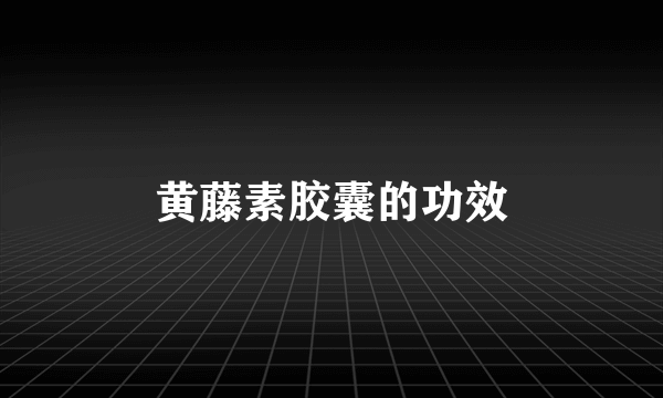 黄藤素胶囊的功效