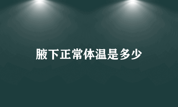 腋下正常体温是多少