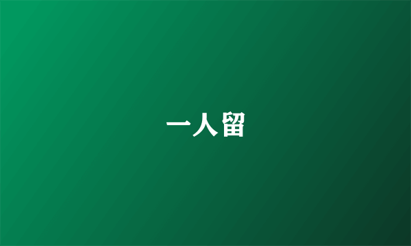 一人留