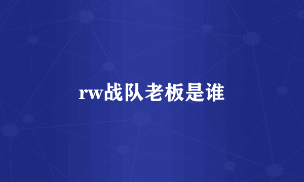 rw战队老板是谁