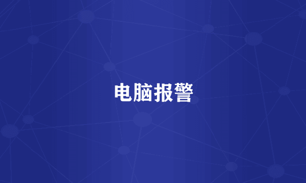 电脑报警
