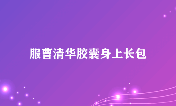 服曹清华胶囊身上长包