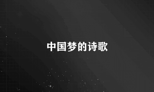 中国梦的诗歌