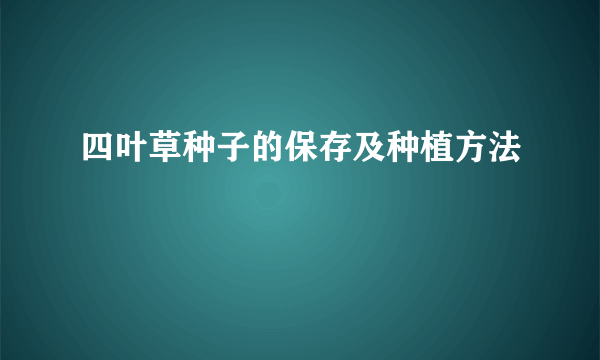 四叶草种子的保存及种植方法