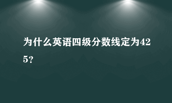 为什么英语四级分数线定为425？