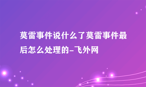 莫雷事件说什么了莫雷事件最后怎么处理的-飞外网