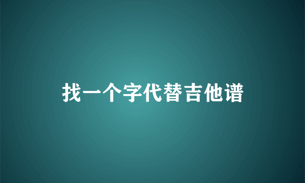 找一个字代替吉他谱