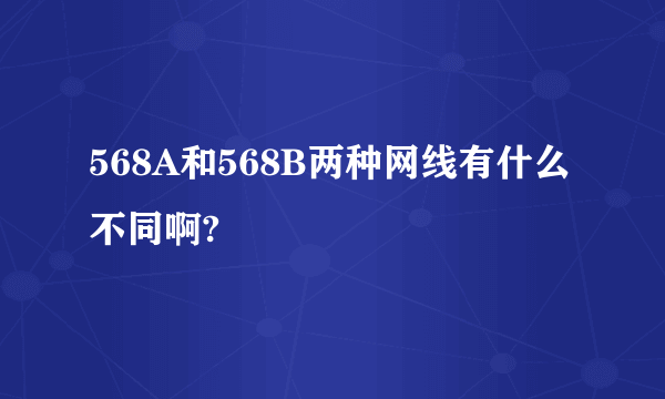 568A和568B两种网线有什么不同啊?
