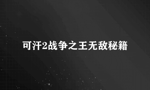 可汗2战争之王无敌秘籍