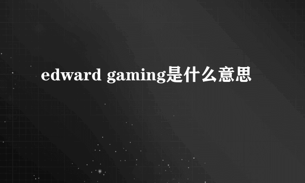 edward gaming是什么意思