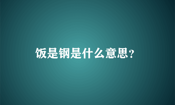 饭是钢是什么意思？