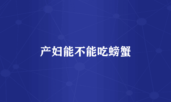 产妇能不能吃螃蟹