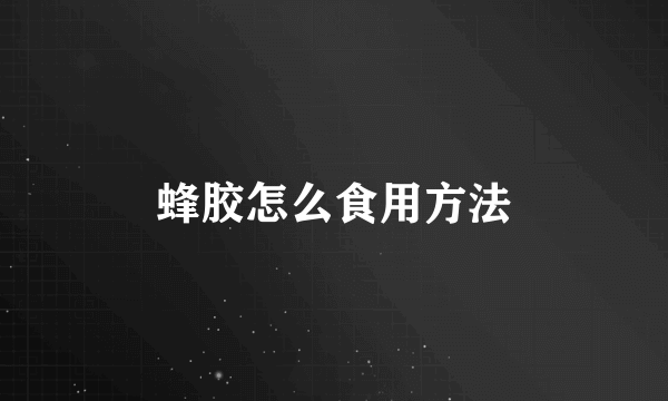 蜂胶怎么食用方法