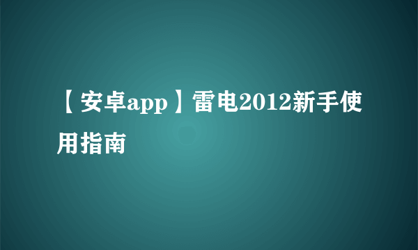 【安卓app】雷电2012新手使用指南
