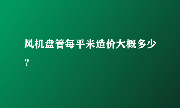 风机盘管每平米造价大概多少？