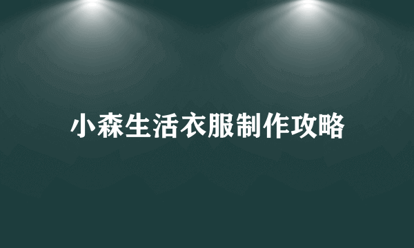 小森生活衣服制作攻略