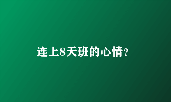 连上8天班的心情？