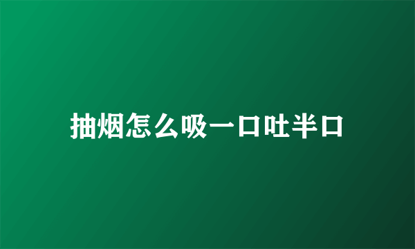 抽烟怎么吸一口吐半口