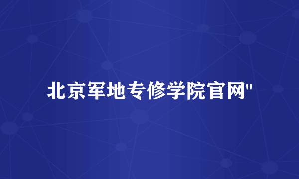 北京军地专修学院官网