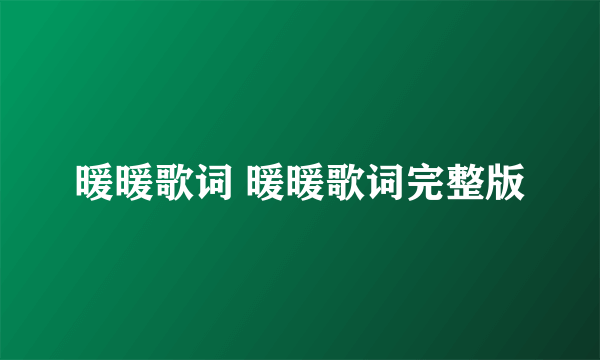 暖暖歌词 暖暖歌词完整版