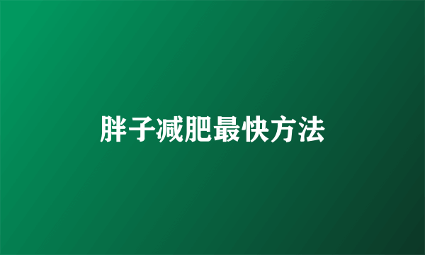 胖子减肥最快方法