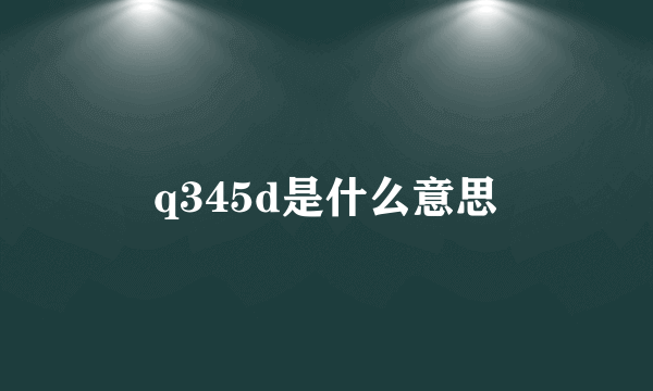 q345d是什么意思