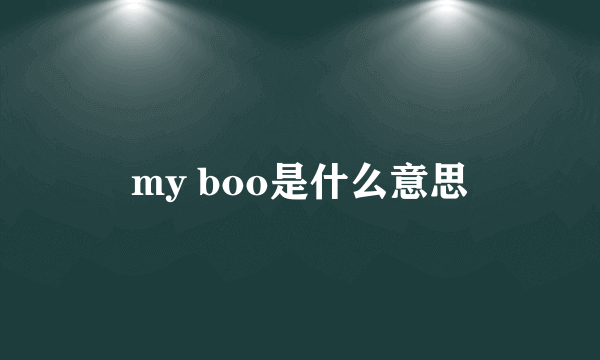 my boo是什么意思