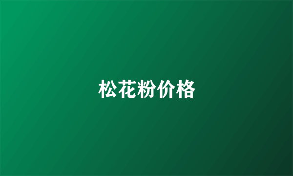 松花粉价格