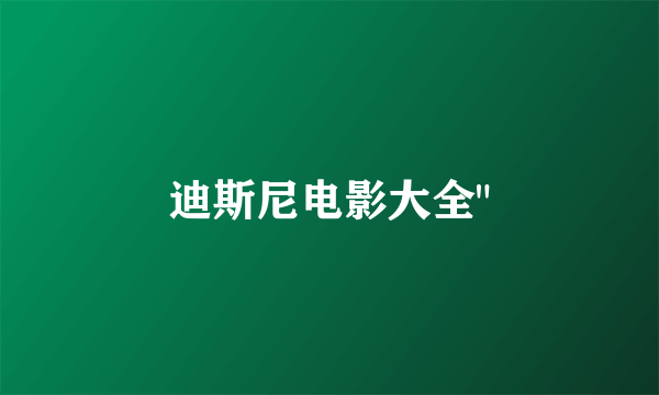 迪斯尼电影大全