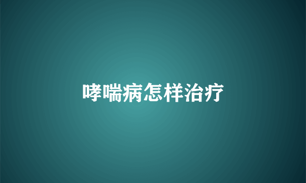 哮喘病怎样治疗