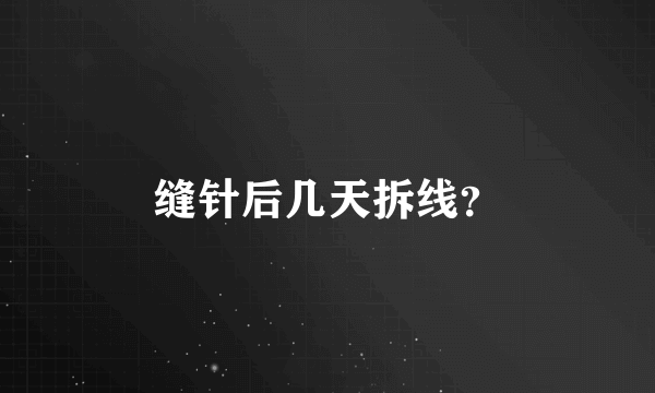 缝针后几天拆线？