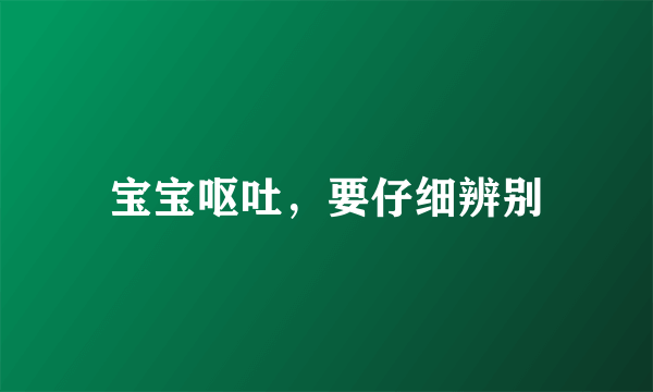 宝宝呕吐，要仔细辨别