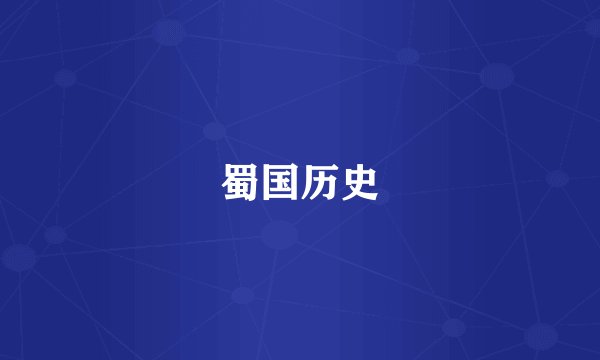 蜀国历史
