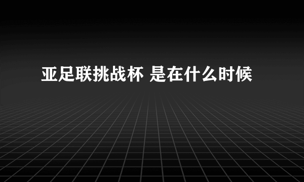 亚足联挑战杯 是在什么时候