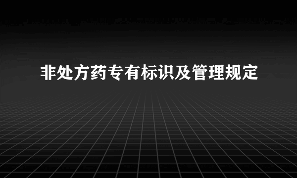 非处方药专有标识及管理规定