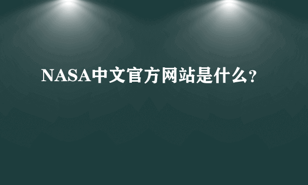 NASA中文官方网站是什么？