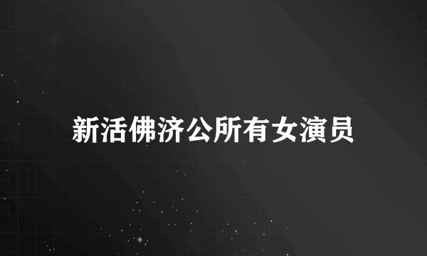 新活佛济公所有女演员