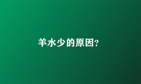 羊水少的原因？