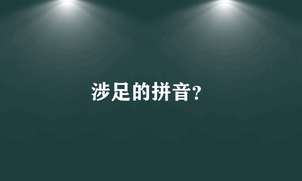 涉足的拼音？