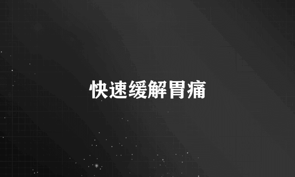 快速缓解胃痛