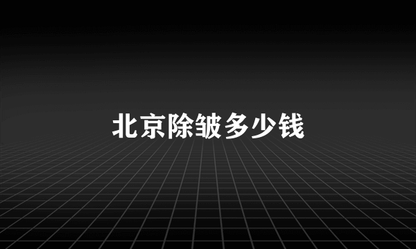 北京除皱多少钱