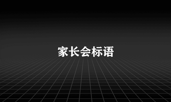 家长会标语