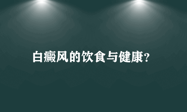 白癜风的饮食与健康？