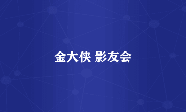 金大侠 影友会