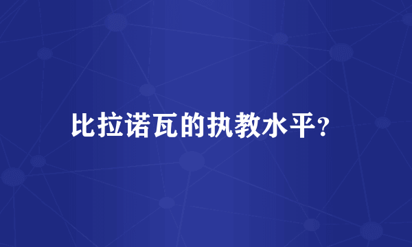 比拉诺瓦的执教水平？
