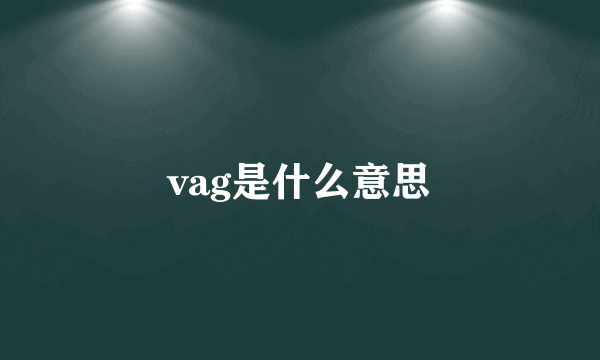 vag是什么意思