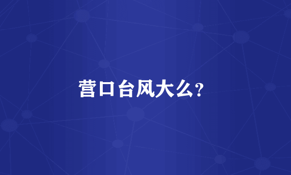 营口台风大么？