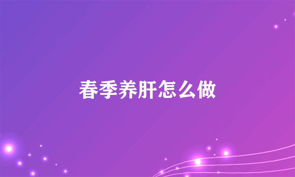 春季养肝怎么做