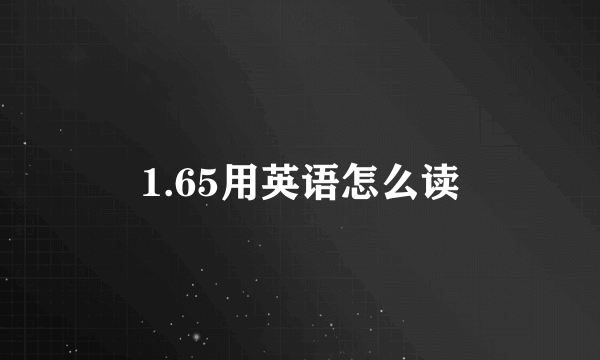 1.65用英语怎么读