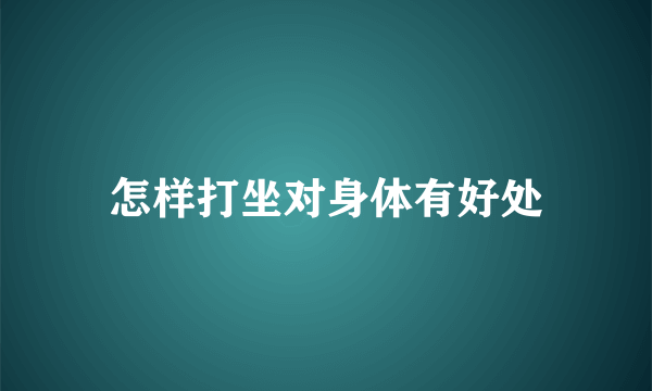 怎样打坐对身体有好处